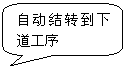 圆角矩形标注: 自动结转到下道工序